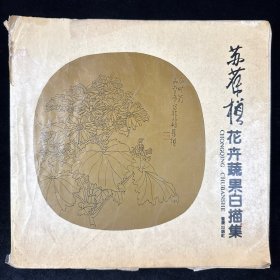 苏葆桢花卉蔬果白描集