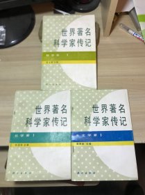 世界著名科学家传记，数学家，化学家，天文学家共三册合售，