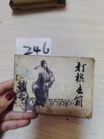 打棍出箱连环画