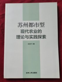 苏州都市型现代农业的理论与实践探索