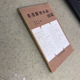 英美報刊小品101篇