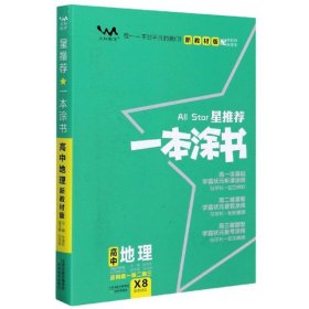 现货 2022一本涂书高中 地理 9787530985281 天津教育