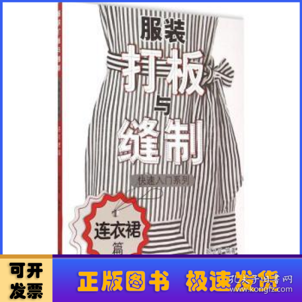 服装打板与缝制快速入门系列 连衣裙篇