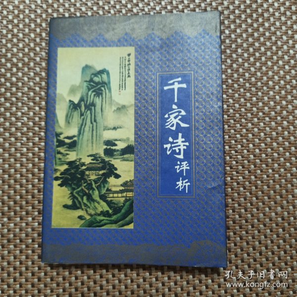 千家诗评析