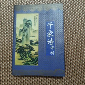 千家诗评析