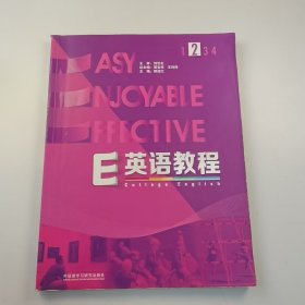 【正版二手】E英语教程葛宝祥9787513530873外语教学与研究出版社