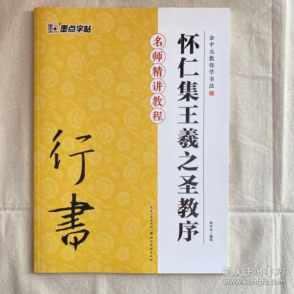 墨点字帖·余中元教你学书法：怀仁集王羲之圣教序（行书入门教程）