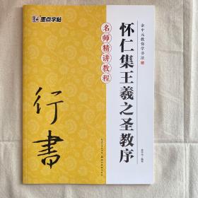 墨点字帖·余中元教你学书法：怀仁集王羲之圣教序（行书入门教程）