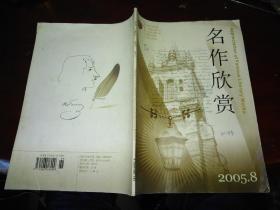 名作欣赏2005年第8期