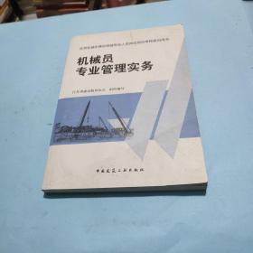 机械员专业管理实务....