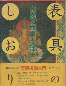 价可议 表具 表装 历史 技法 表具のしおり 表装の歴史と技法