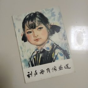 刘文西肖像画选