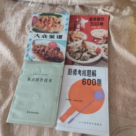 面点制作技术，面食制作300种，大众菜谱，厨师考核题解600例