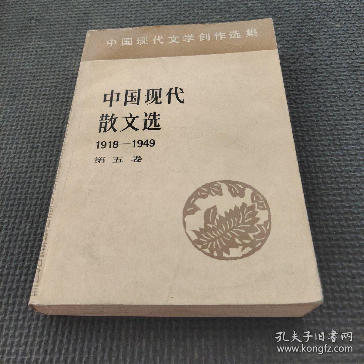 中国现代散文选1918-1949第五卷