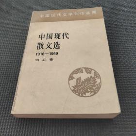 中国现代散文选1918-1949第五卷