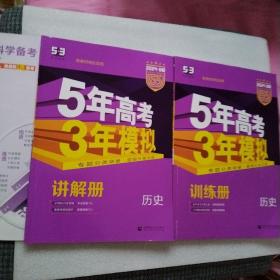 5年高考3年模拟 历史 2024·B版(讲解册，训练册，缺答案册，品佳）