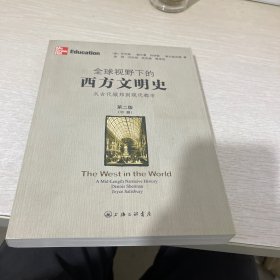 全球视野下的西方文明史：从古代城邦到现代都市