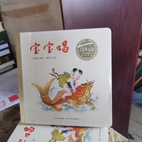 百年百部中国儿童图画书经典书系：宝宝唱（精）一本朗朗上口的童谣合集，由我国漫画家之一张乐平先生绘制插图