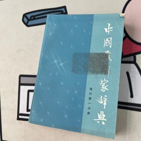 中国艺术家辞典现代 第一分册