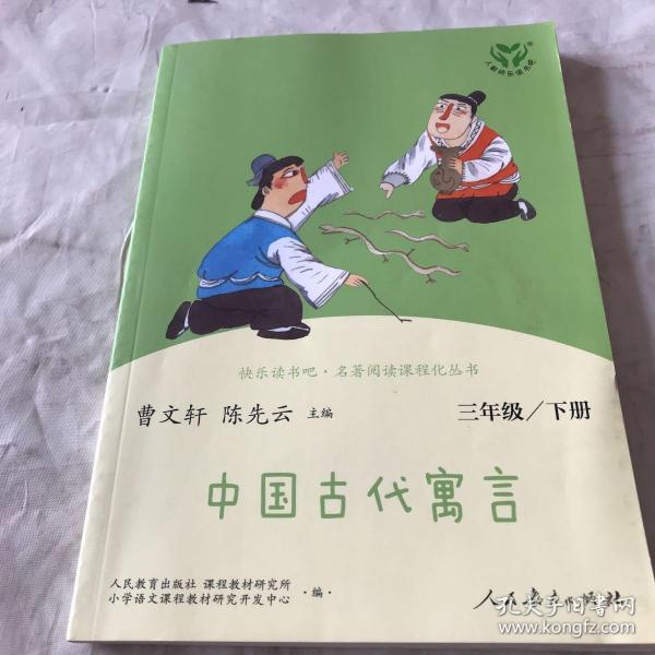 快乐读书吧中国古代寓言人教版三年级下册教育部（统）编语文教材指定推荐必读书目