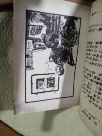 鲁迅语录：附多幅手刻版画图画，孤本！…64开，品弱，油印本