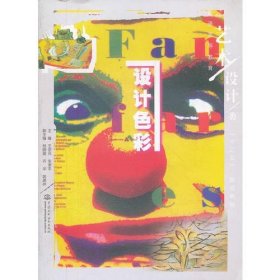 設(shè)計(jì)色彩王宗元中國水利水電出版社9787517001584