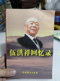 伍洪祥回忆录