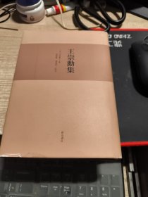 王崇勋集