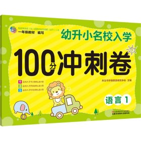 幼升小名校入学100分冲刺卷