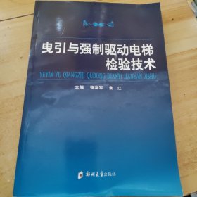 曳引与强制驱动电梯检验技术