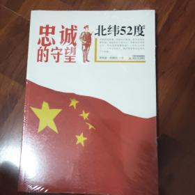 北纬52度 忠诚的守望