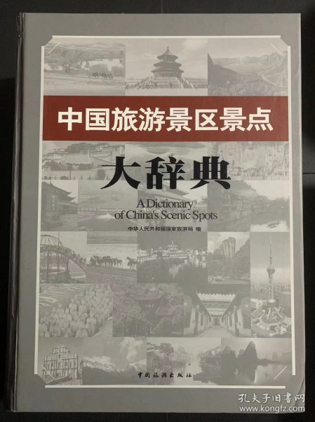 中国旅游景区景点大辞典