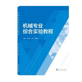 机械专业综合实验教程