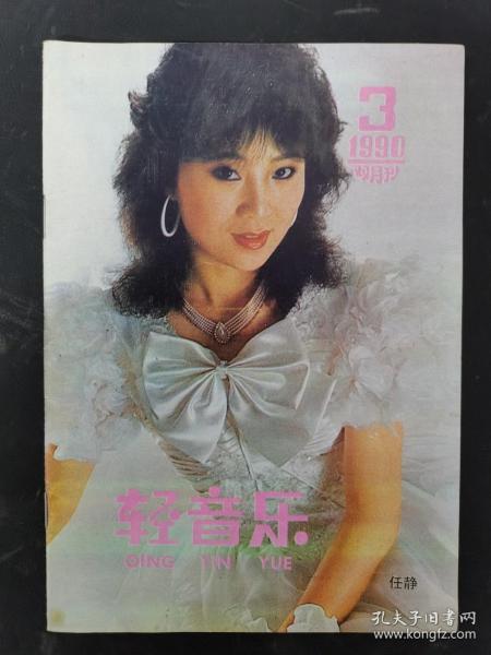 轻音乐 1990年 双月刊 第3期总第33期（封面：任静 封底：刘颖）