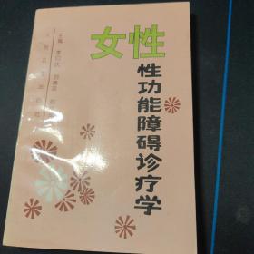 女性性功能障碍诊疗学