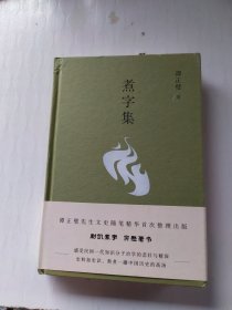 煮字集