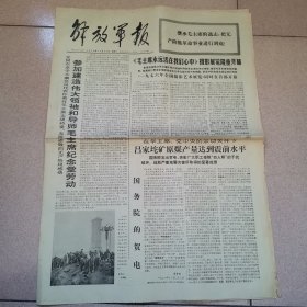 老报纸—解放军报1976年12月25日（4开4版 全国农业学大寨会议代表参加毛主席纪念堂劳动 毛主席永远活在我们心中摄影展隆重开幕 1976年全国摄影艺术展览同时在首都开幕 第四版整版观看彩色记录影片伟大领袖和导师毛主席永垂不朽的文章 9品）