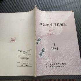 浙江地质科技情报1984.2