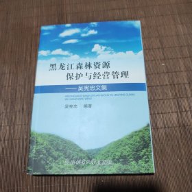 黑龍江森林資源保護(hù)與經(jīng)營(yíng)管理:吳憲忠文集