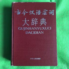 古今汉语虚词大辞典
（封皮有磨损轻微黄斑）