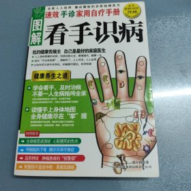 图解看手识病：速效手诊家用自疗手册