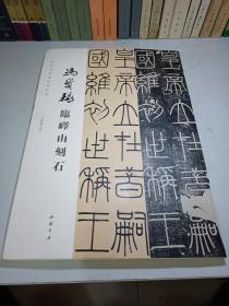 当代名家临经典碑帖冯宝麟临峄山刻石