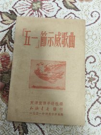 1951年抗美援朝宣传材料：五一节示威歌曲