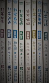 杨红樱非常校园系列全套8本:非常老师、非常妈妈、非常爸爸、非常男生、非常女生、非常小男生和小女生、非常事件、非常搭档