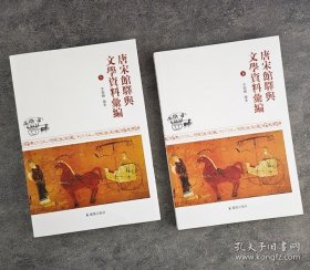 唐宋馆驿与文学资料汇编（全二册）