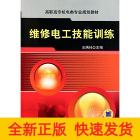 維修電工技能訓練(高職高專機電類專業(yè)規(guī)劃教材)