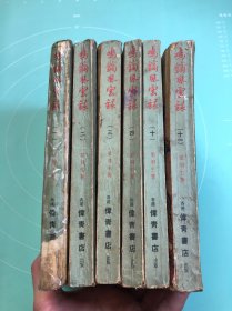 鸡镝风云录（6本合售）：一、二、三、四、十、十一