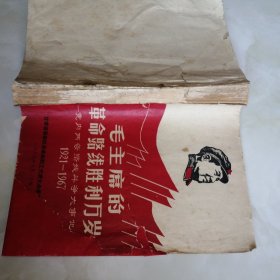 毛主席的革命路线胜利万岁