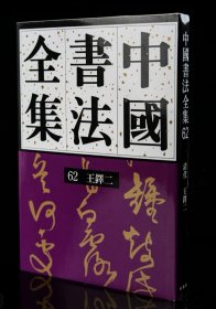 《中国书法全集》61.62王铎卷.非偏远包邮。全集书库直接发书