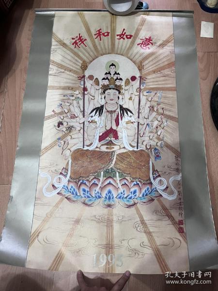 1995年挂历（祥和如意）观音等画像，刘西古连春英合绘，长85厘米宽57厘米